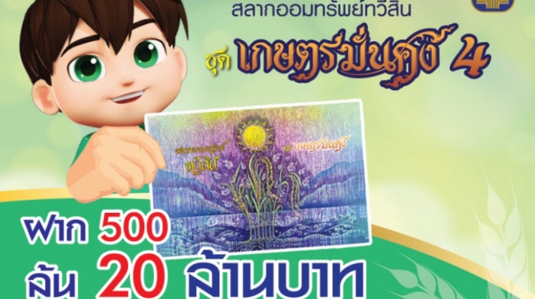 เริ่มแล้ววันนี้ สลาก ธ.ก.ส. ปี 2566 ชุดเกษตรมั่งคั่ง 4 ลุ้น 20 ล้านบาท